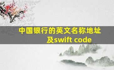 中国银行的英文名称地址及swift code